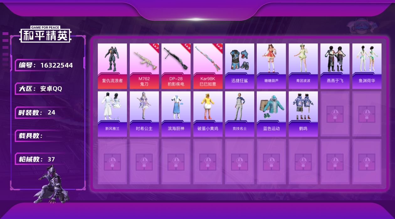 和平精英账号安卓QQ[16322544]安卓 手Q-2粉装-3特效枪-0载具-0粉色飞行器-13276热力值-1王牌印记-24套装-37枪皮
【粉色套装】：角色-复仇流浪者
【粉色枪皮等级】：M762-鬼刀(七级)，Ka