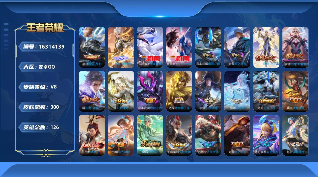 王者荣耀账号安卓QQ126英雄-300皮肤--V8-1典藏1无双2珍品传说23传说 打野31段 2星传说 时之思念 幽冥