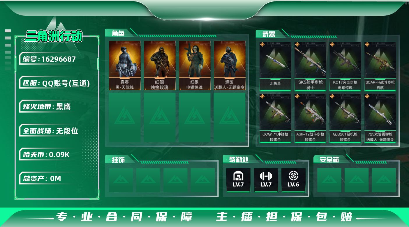 三角洲行动账号QQ[]总资产:212.1M 4干员外观 1近战传说 21传说枪械 哈夫币:96.630K 可二次 可修