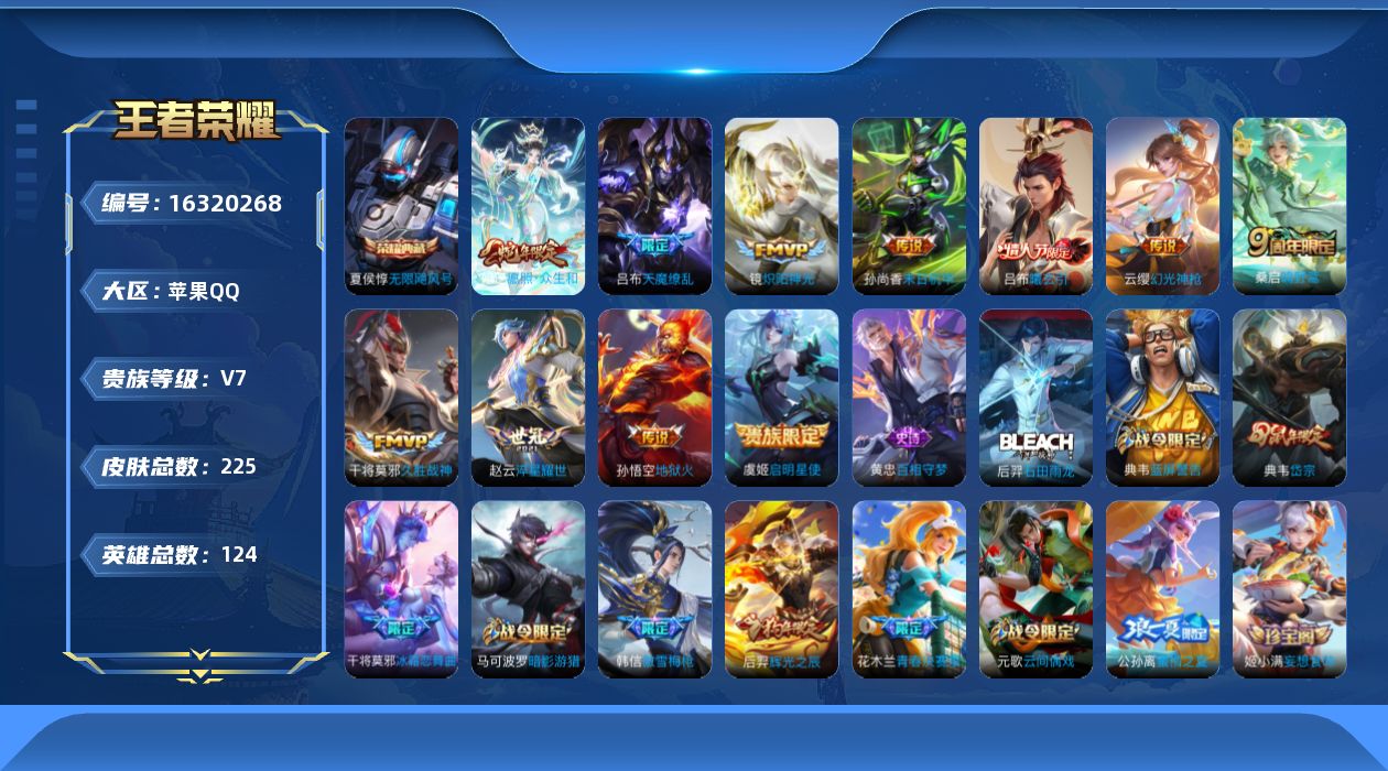 王者荣耀账号苹果QQ[16320268]苹果Q-V7-至尊星耀V段位-124英雄-225皮肤-1典藏-0珍品无双-0无双-0珍品传说-11传说-68史诗
【荣耀典藏】：夏侯惇无限飓风号
【传说皮肤】：妲己愿照众生和，云缨