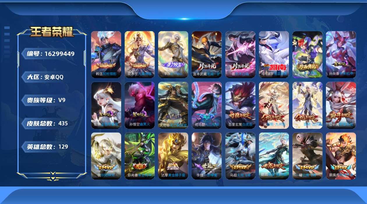 王者荣耀账号安卓QQ129英雄-435皮肤-127英雄-435皮肤--V9-3典藏1无双4珍品传说28传说 打野40段 