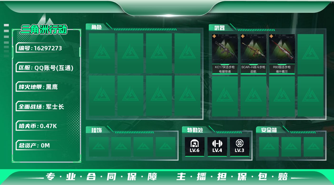 三角洲行动账号QQ总资产:52.5M  3传说枪械 哈夫币:471.158K  不可修改实名 
【烽火地带段位】黑鹰
