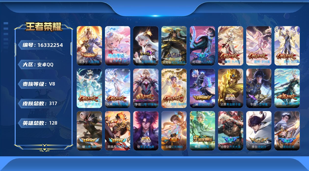 王者荣耀账号安卓QQ[16332254]【金标铠】实名: 可修改 贵族等级: V8 英雄数: 128 皮肤数: 317 