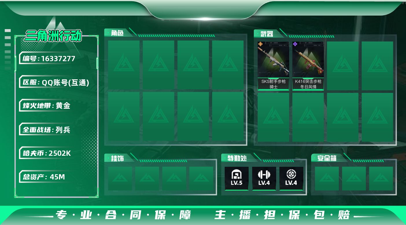 三角洲行动账号QQ【特价出售/店主推荐】45m总资产-2502k哈伏币-41烽火等级-黄金-6战场等级-列兵
【近战皮