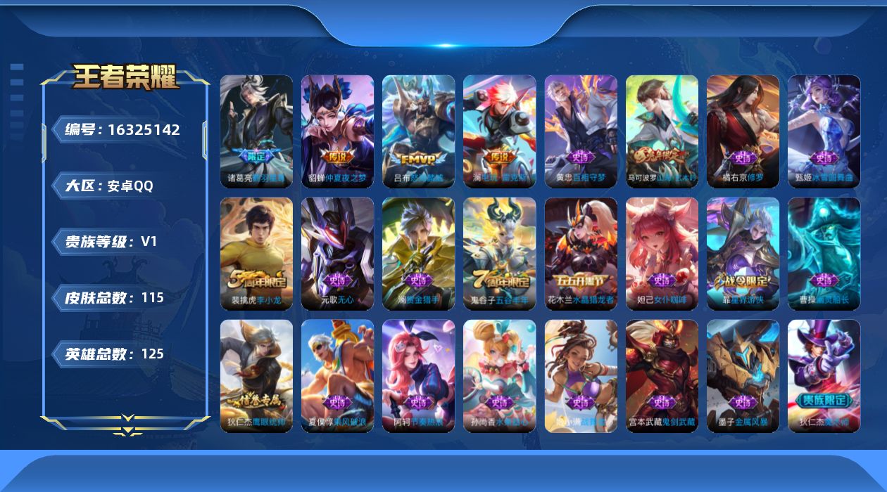 王者荣耀账号安卓QQ[16325142]【特价出售/店主推荐】安卓Q-V0-至尊星耀I段位-125英雄-115皮肤-5传说-25史诗
【传说皮肤】：后羿神树通天，诸葛亮鹤羽星尊，澜电玩雷克斯，吕布怒海麟威，貂蝉仲夏夜之梦