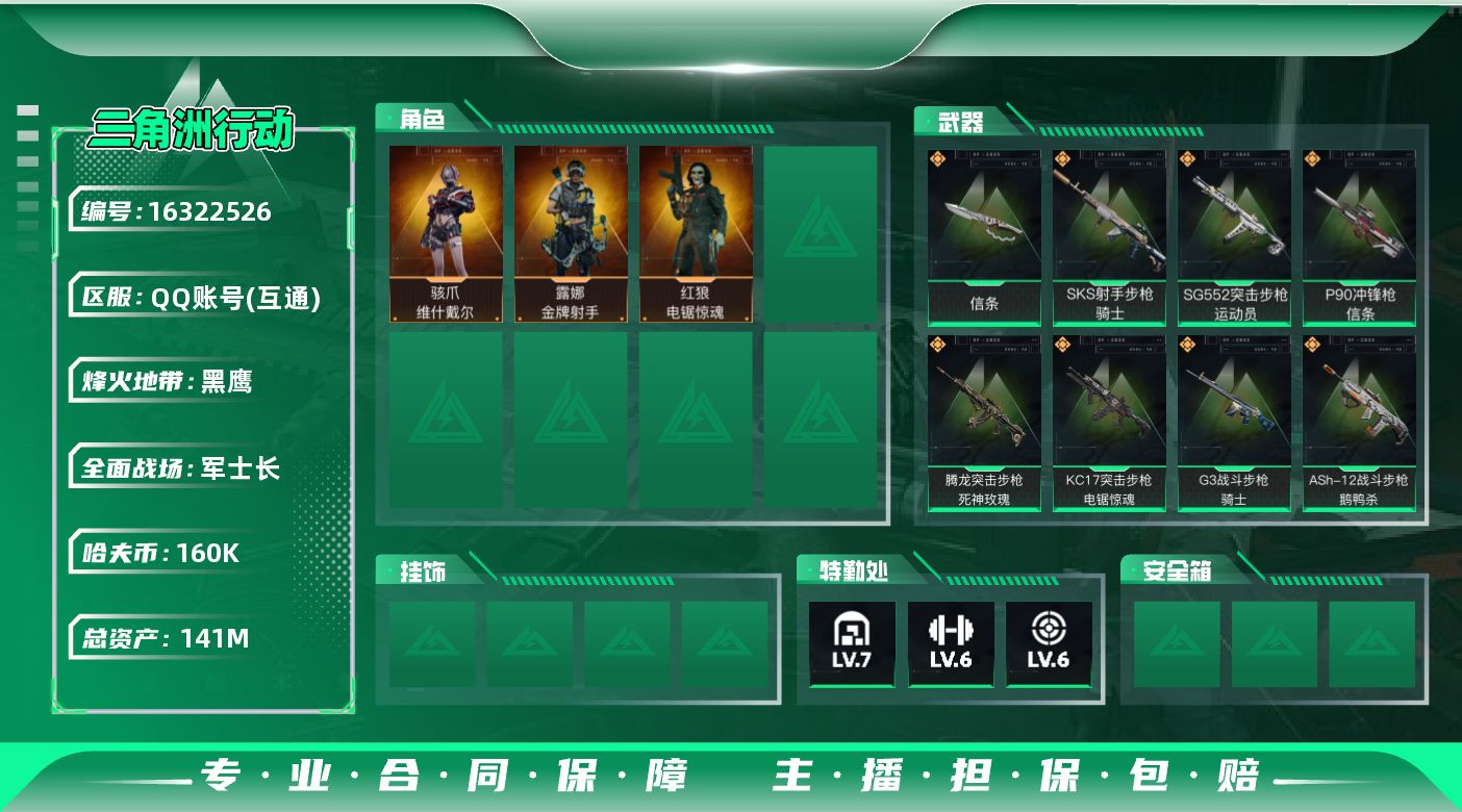 三角洲行动账号QQ[16322526]【2830】胖13034【个人信息】战场等级45军士长, 行动等级60黑鹰【哈夫
