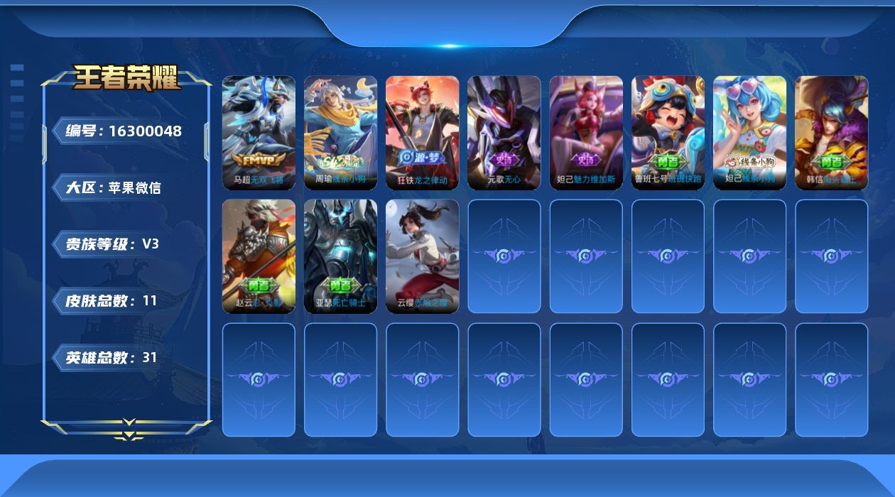 王者荣耀账号苹果VX[16300048]苹果WX-V3-最强王者段位-31英雄-11皮肤-1传说-3史诗
【传说皮肤】：马超无双飞将
【限定皮肤】：元歌无心
【战令限定】：周瑜线条小狗
【史诗皮肤】：妲己魅力维加斯，元歌