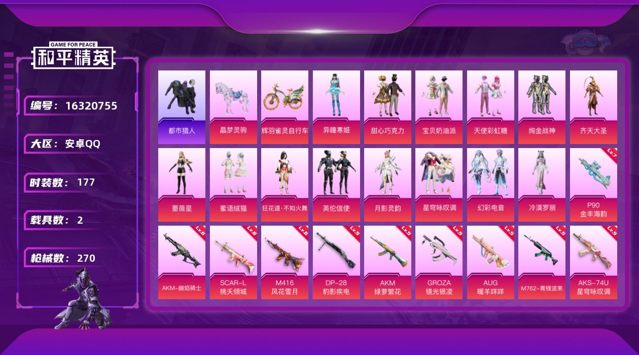 和平精英账号安卓QQ[16320755]安卓 手Q-15粉装-16特效枪-2载具-10粉色飞行器-91969热力值-11王牌印记-177套装-270枪皮
【热门品类】：套装-浪漫天命，套装-都市猎人，套装-小丑鱼，套装-