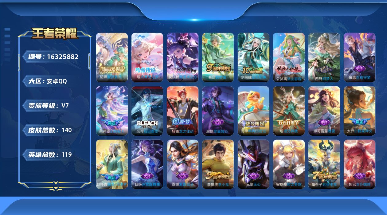 王者荣耀账号安卓QQ[16325882]安卓Q 140皮肤-1珍品无双-2珍品传说-1传说-43史诗
【英雄全皮】：空空儿全皮
【珍品无双】：貂蝉馥梦繁花
【珍品传说】：瑶大耳狗之梦，安琪拉酷洛米之心
【传说皮肤】：桑启