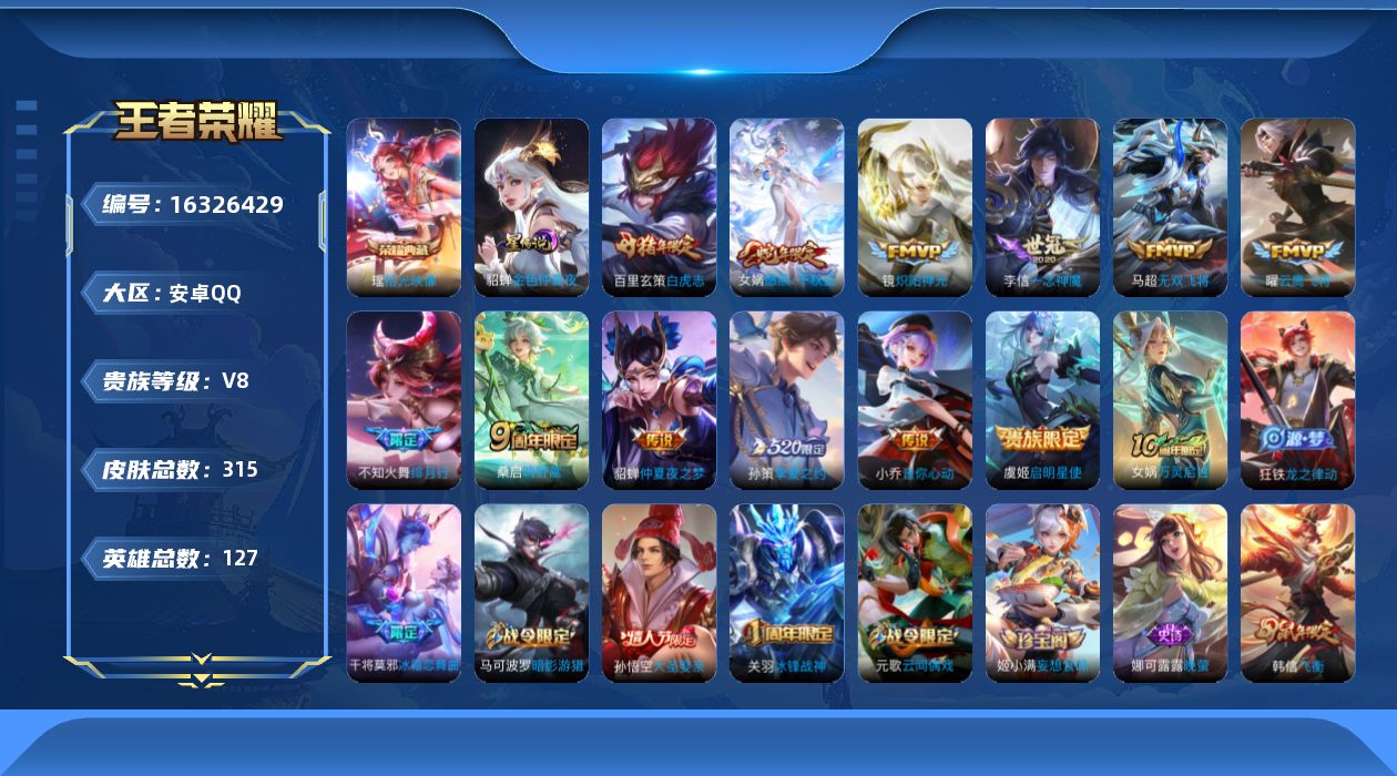 王者荣耀账号安卓QQ[16326429]可二次【特价出售/店主推荐】安卓Q-V8-最强王者段位-127英雄-315皮肤-1典藏皮肤-13传说-84史诗-1星元
【英雄全皮】：孙权全皮，狂铁全皮，影全皮
【荣耀典藏】：瑶拾