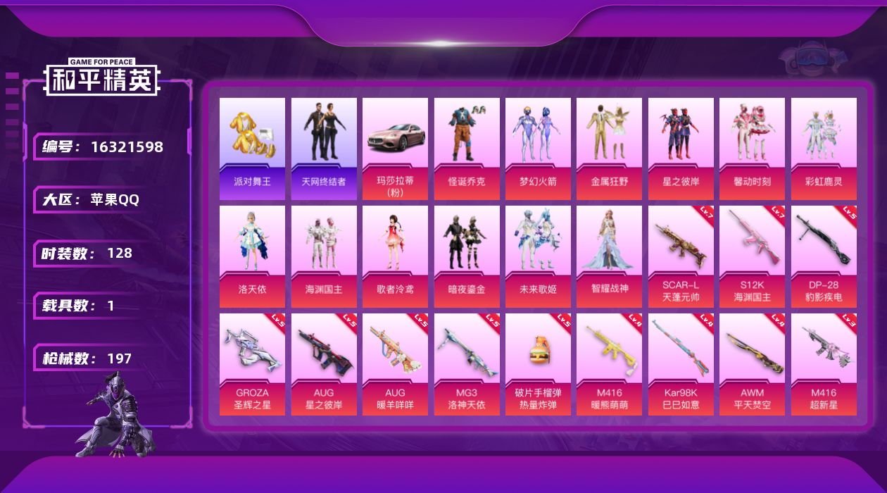 和平精英账号苹果QQ[16321598]苹果 手Q-无敌战神框-12粉装-15特效枪-1载具-3粉色飞行器-68971热力值-10王牌印记-128套装-197枪皮
【热门品类】：粉装-怪诞乔克，粉装-梦幻火箭，套装-派对