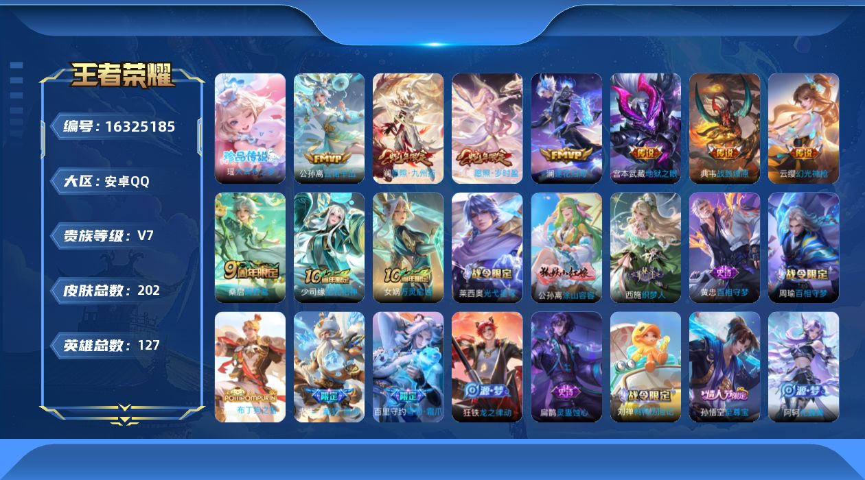 王者荣耀账号安卓QQ[16325185]安卓Q-V7-202皮肤-1珍品传说-8传说-53史诗
【英雄全皮】：孙权全皮，空空儿全皮，影全皮
【珍品传说】：瑶大耳狗之梦
【传说皮肤】：公孙离云诺千山，澜愿照九州拓，虞姬愿照