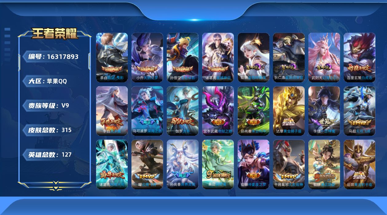 王者荣耀账号苹果QQ[16317893]【金标墨子】实名: 可修改 贵族等级: V9 英雄数: 127 皮肤数: 315