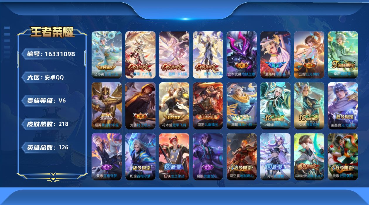 王者荣耀账号安卓QQ[16331098]安卓Q-V6-至尊星耀II段位-126英雄-218皮肤-12传说-59史诗
【英雄全皮】：孙权全皮，司空震全皮，影全皮
【传说皮肤】：后羿神树通天，公孙离云诺千山，司空震愿照山河定