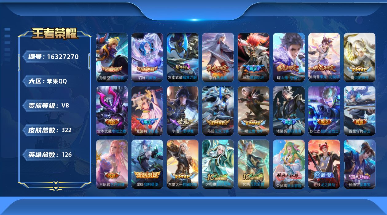 王者荣耀账号苹果QQ126英雄-322皮肤--V8-2典藏16传说 1星传说 幽冥之眼 【典藏】 全息碎影 幻阙歌 【传