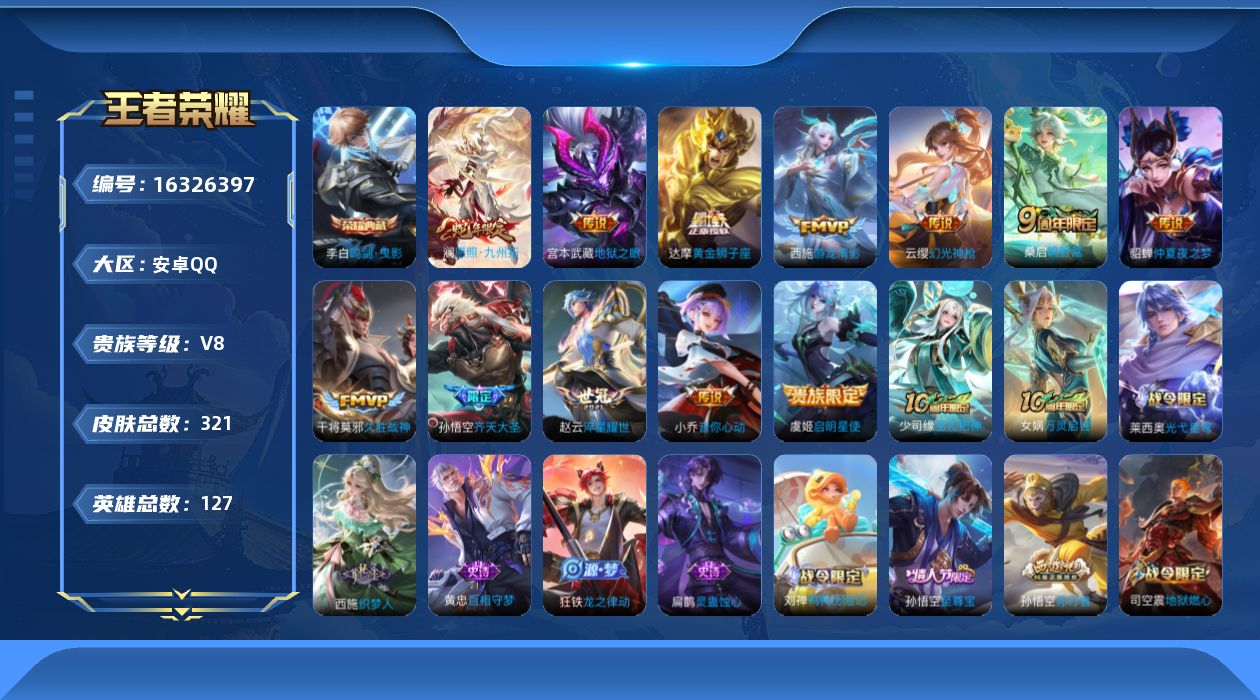 王者荣耀账号安卓QQ[16326397]安卓Q-321皮肤-1典藏皮肤-13传说-93史诗
【英雄全皮】：孙权全皮，戈娅全皮，空空儿全皮，影全皮
【荣耀典藏】：李白鸣剑曳影
【传说皮肤】：后羿神树通天，澜愿照九州拓，云缨