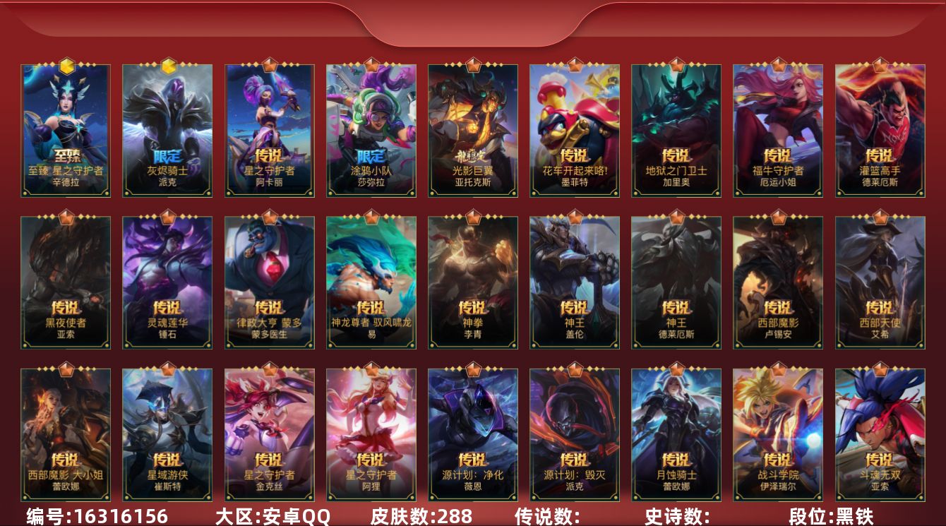 LOL手游账号安卓QQ段位: 黑铁 皮肤数: 288 神话皮: 灰烬骑士派克,至臻 星之守护者 辛德拉 限定皮肤: 水晶玫