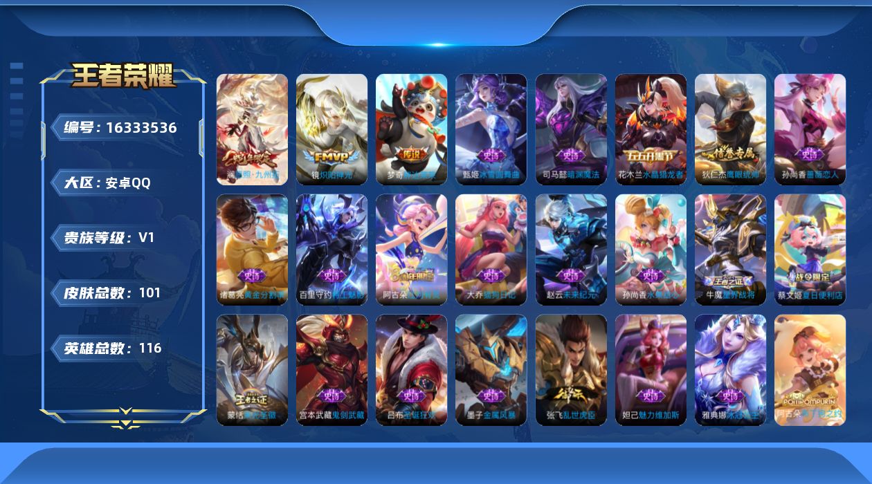 王者荣耀账号安卓QQ[16333536]安卓Q-116英雄-101皮肤-3传说-20史诗
【传说皮肤】：澜愿照九州拓，镜炽阳神光，梦奇胖达荣荣
【限定皮肤】：蔡文姬夏日便利店，虞姬夏日便利店，姜子牙天穹之誓，杨戬破阵退雄