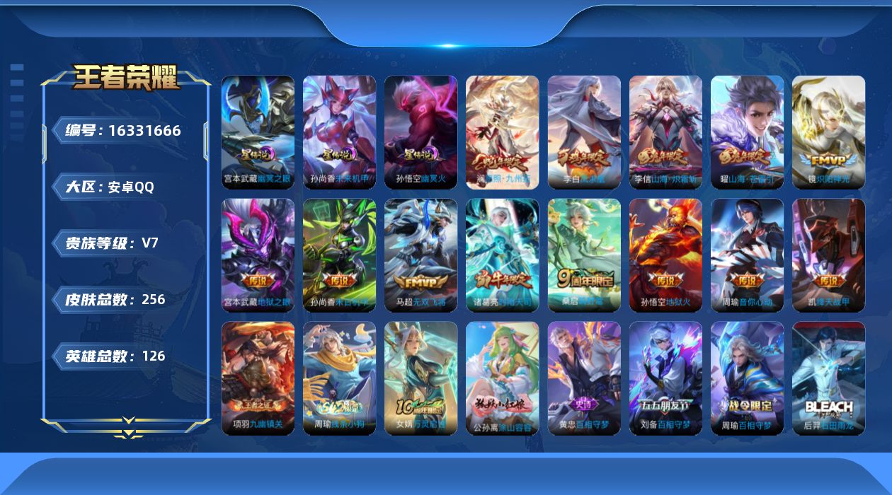 王者荣耀账号安卓QQ[16331666]安卓Q--256皮肤-13传说-63史诗
【英雄全皮】：空空儿全皮
【传说皮肤】：澜愿照九州拓，桑启鸣野蒿，曜山海苍雷引，李信山海炽霜斩，马超无双飞将，周瑜音你心动，诸葛亮时雨天司