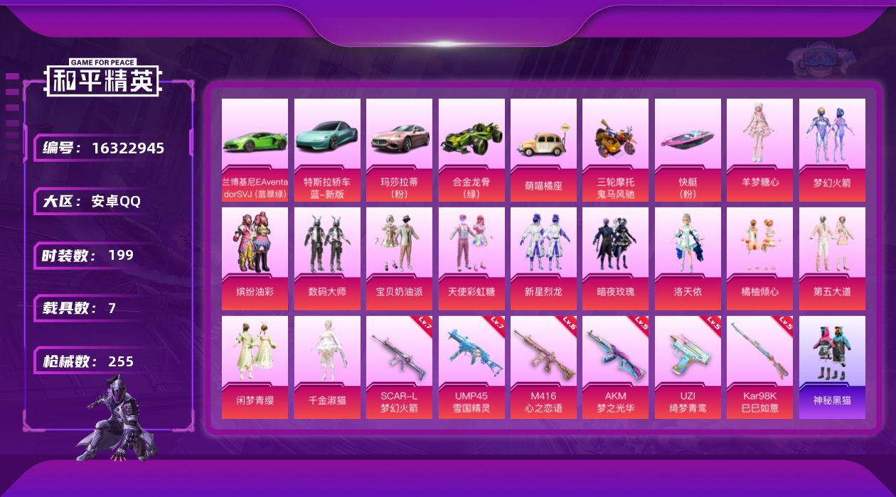 和平精英账号安卓QQ[16322945]安卓 手Q-13粉装-6特效枪-7载具-4粉色飞行器-91931热力值-9王牌印记-199套装-255枪皮
【热门品类】：粉装-梦幻火箭，粉装-缤纷油彩，套装-浪漫天命，角色-军刀