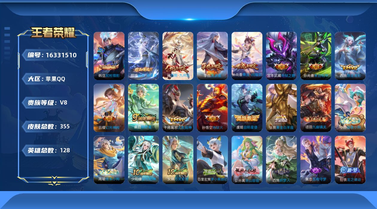 王者荣耀账号苹果QQ[16331510]苹果Q-V8-至尊星耀IV段位-128英雄-355皮肤-1典藏皮肤-1珍品传说-13传说-99史诗
【英雄全皮】：孙权全皮，太乙真人全皮，蒙恬全皮，空空儿全皮，影全皮，海诺全皮，少