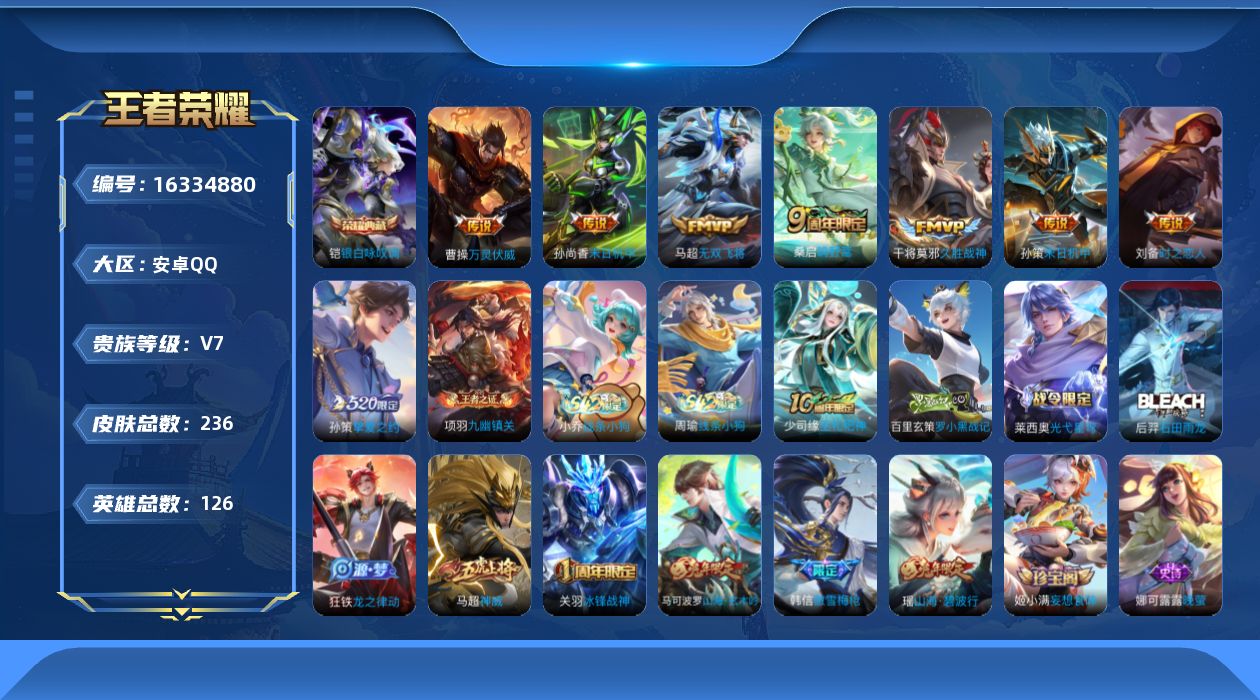 王者荣耀账号安卓QQ[16334880]安卓Q--236皮肤-1典藏皮肤-10传说-78史诗
【英雄全皮】：鲁班大师全皮，蒙恬全皮，空空儿全皮
【荣耀典藏】：铠银白咏叹调
【传说皮肤】：杨戬纵目迁山，后羿神树通天，曹操万