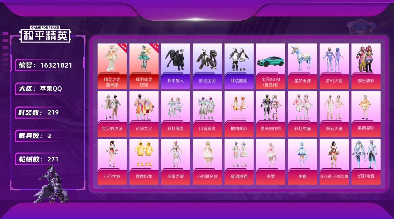 和平精英账号苹果QQ[16321821]苹果 手Q-2神装-20粉装-15特效枪-2载具-10粉色飞行器-100757热力值-14王牌印记-219套装-271枪皮
【红色神装等级】：辉羽雀灵-初翊(一级)，精灵之光-露米