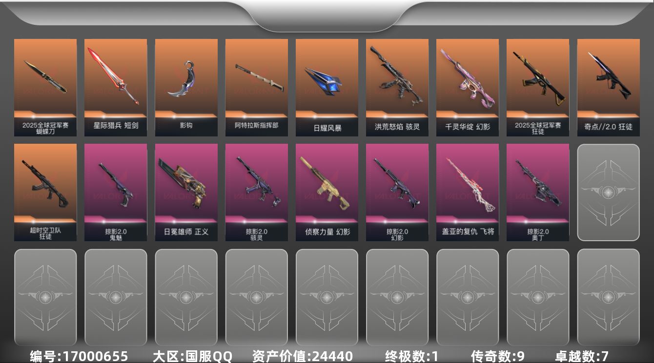 无畏契约账号QQ[17000655]9橙皮 1金皮 7紫皮 53皮肤 17英雄 61卡面 590已用源晶 未定级段位