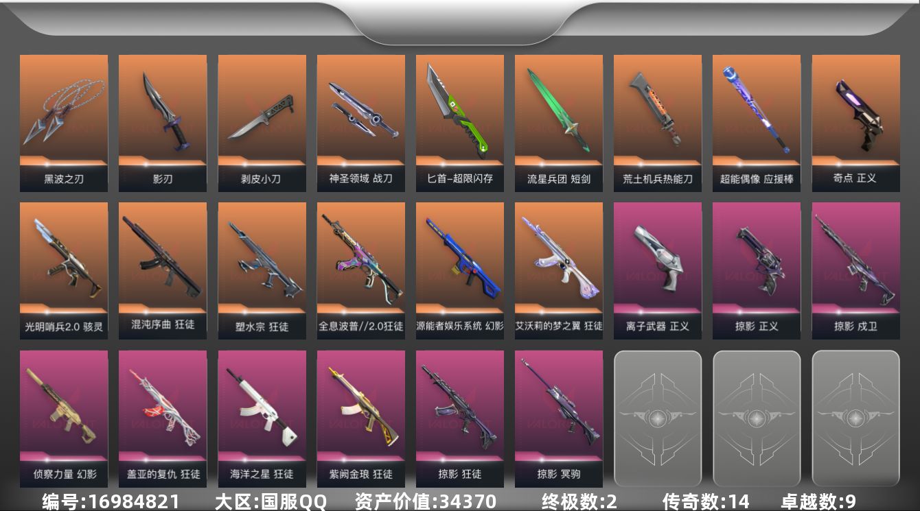 无畏契约账号QQ[16984821]14橙皮 2金皮 9紫皮 86皮肤 27英雄 152卡面 950已用源晶 未定级