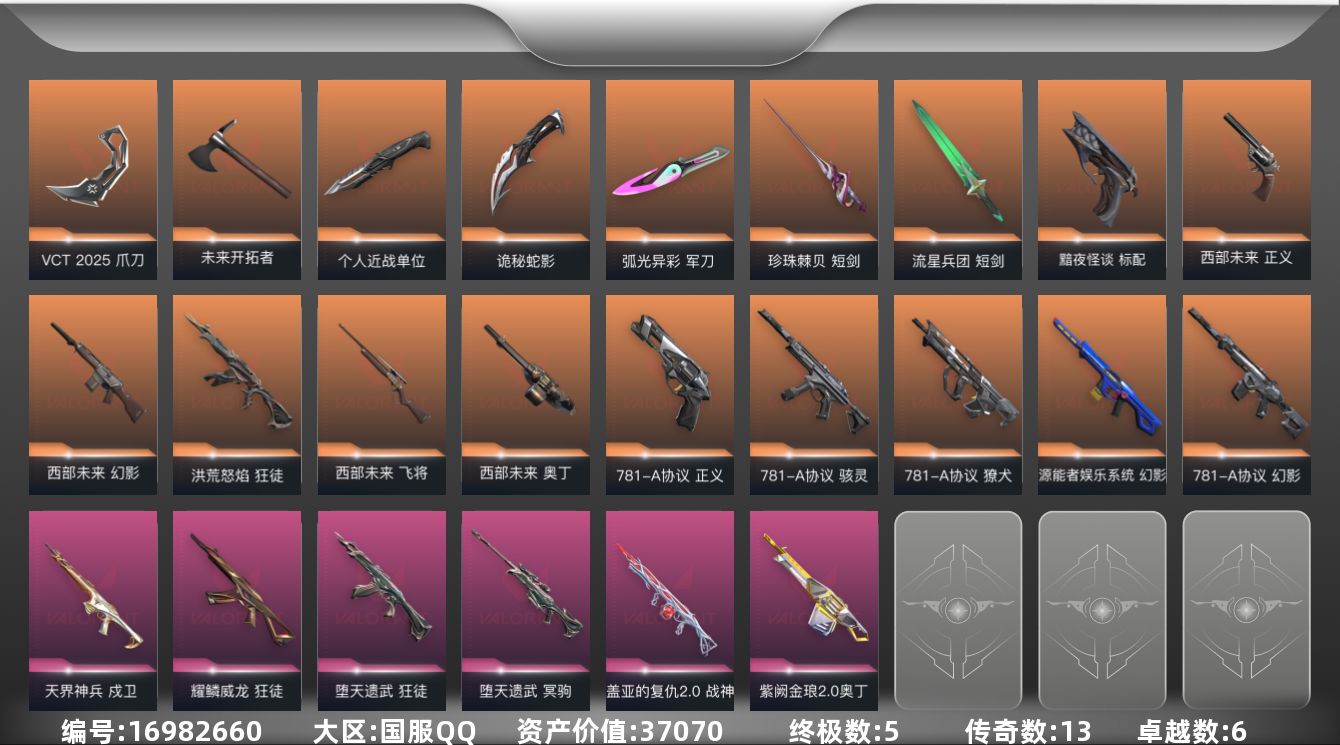 无畏契约账号QQ13橙皮 5金皮 6紫皮 90皮肤 28英雄 115卡面 1200已用源晶 未定级段位 
【套装】V