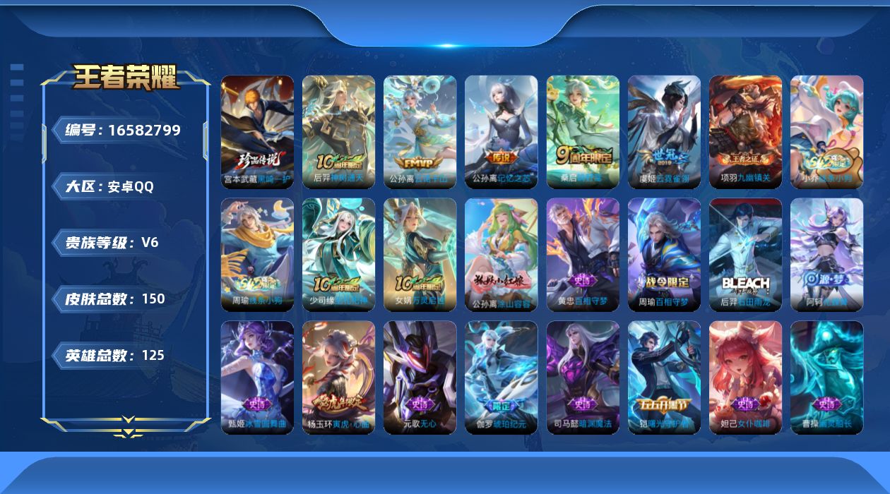 王者荣耀账号安卓QQ[16582799]安卓Q-V6-至尊星耀II段位-125英雄-150皮肤-1珍品传说-5传说-41史诗
【英雄全皮】：影全皮
【珍品传说】：宫本武藏黑崎一护
【传说皮肤】：后羿神树通天，公孙离云诺千