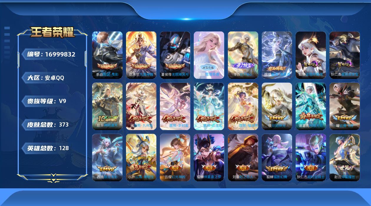 王者荣耀账号安卓QQ128英雄-373皮肤-128英雄-373皮肤--V9-4典藏2无双1珍品传说22传说 中路37段 