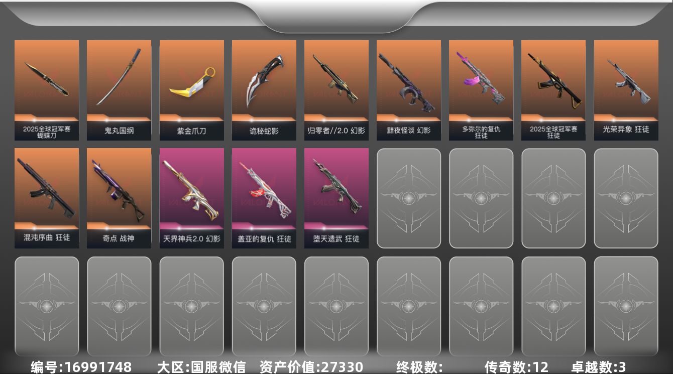 无畏契约账号微信[16991748]12橙皮 3紫皮 41皮肤 25英雄 89卡面 730已用源晶 白银段位 
【套