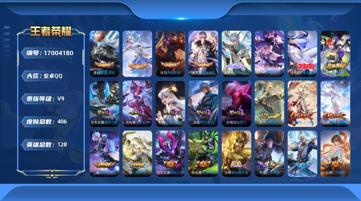 王者荣耀账号安卓QQ128英雄-406皮肤-128英雄-406皮肤--V9-4典藏1无双3珍品传说26传说 打野35段 
