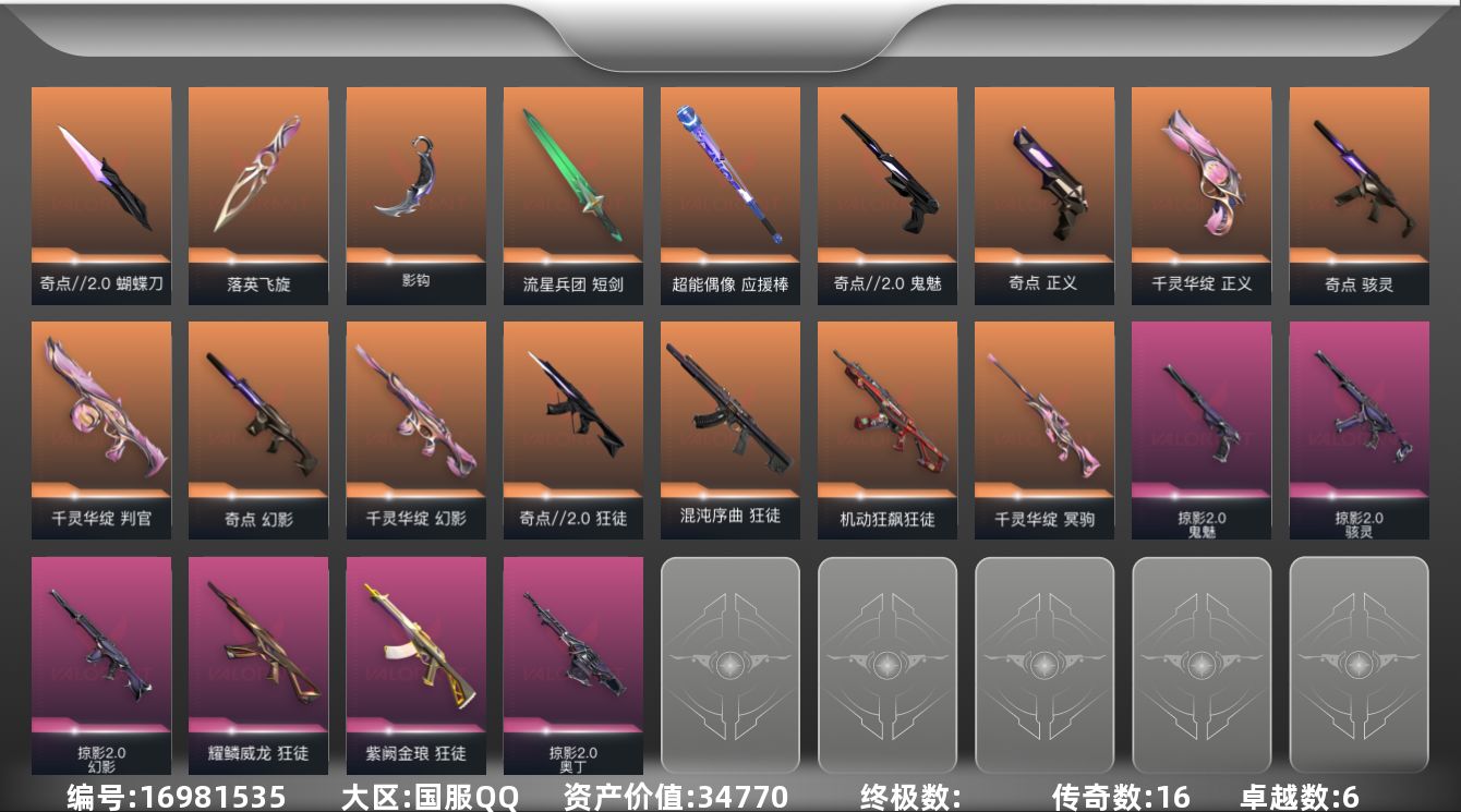 无畏契约账号QQ16橙皮 6紫皮 50皮肤 28英雄 104卡面 825已用源晶 黄金段位 
【套装】奇点//2.0