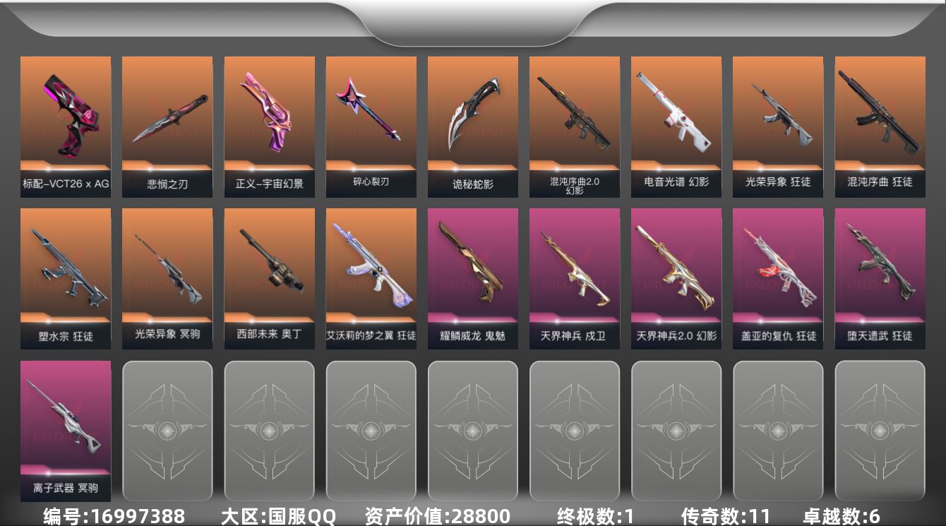 无畏契约账号QQ[16997388]11橙皮 1金皮 6紫皮 58皮肤 28英雄 99卡面 1080已用源晶 钻石段