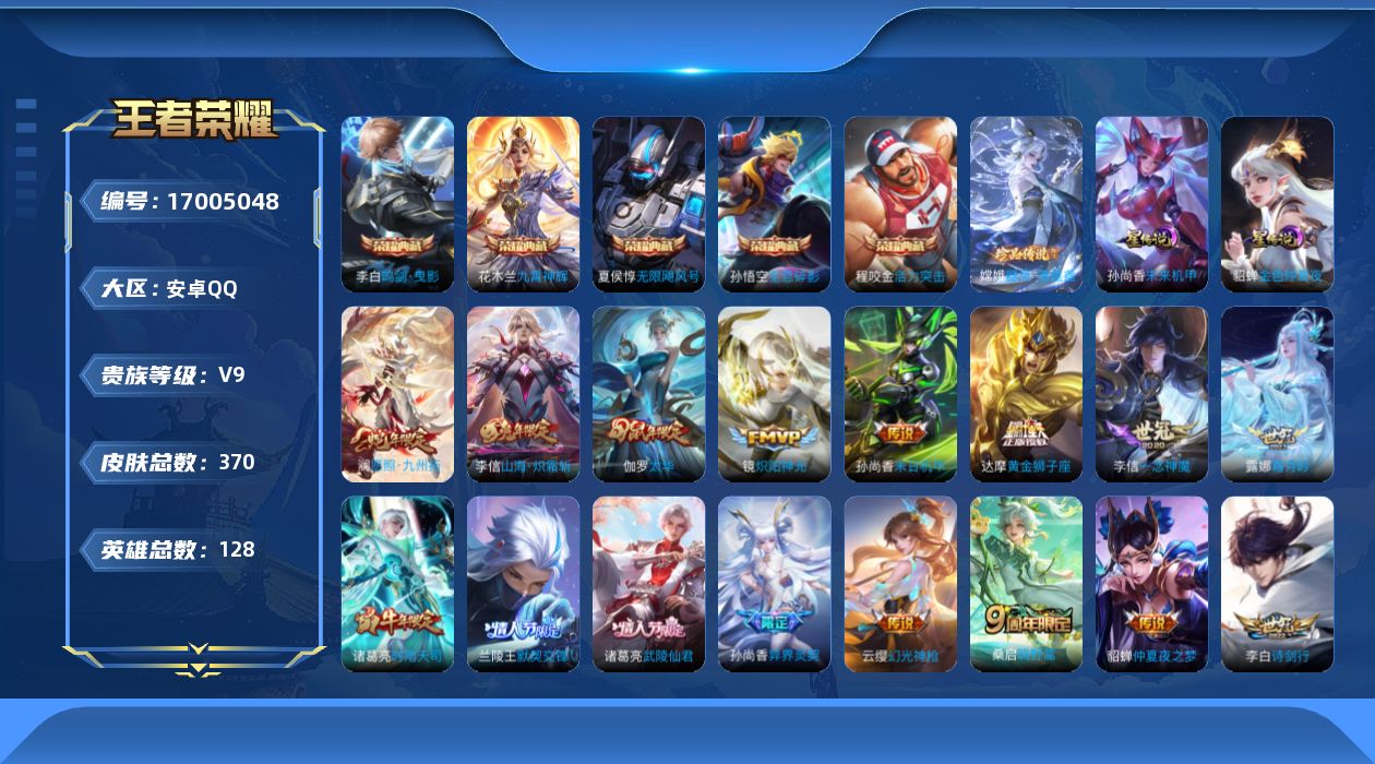 王者荣耀账号安卓QQ128英雄-370皮肤-128英雄-370皮肤-V9-5典藏1珍品传说21传说 2星传说 未来机甲 