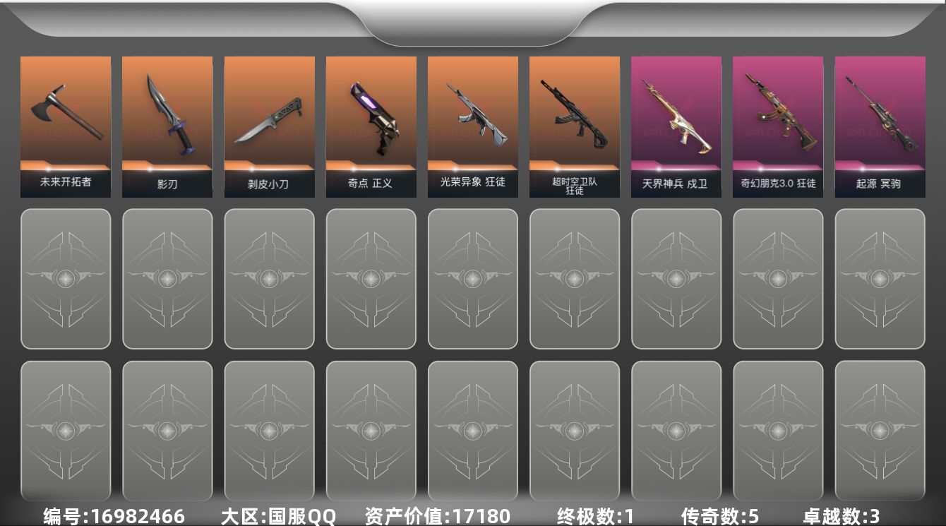 无畏契约账号QQ[16982466]5橙皮 1金皮 3紫皮 29皮肤 12英雄 38卡面 360已用源晶 白银段位 