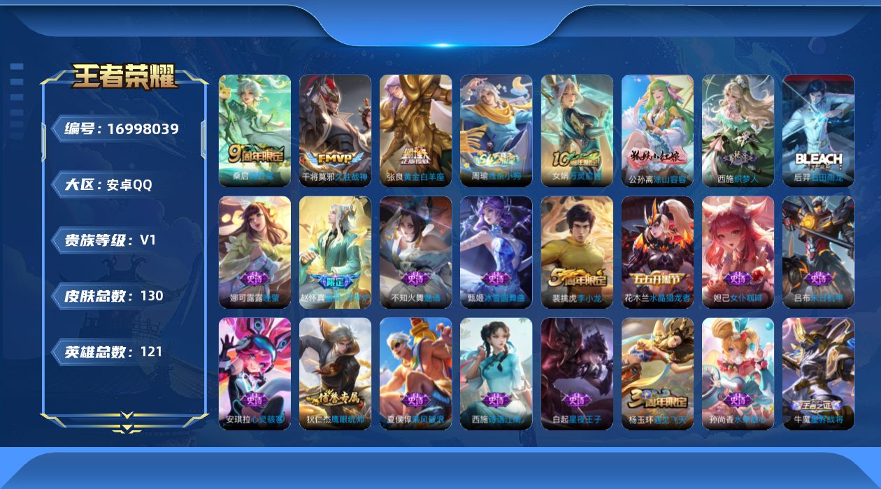 王者荣耀账号安卓QQ[16998039]安卓Q-V0-永恒钻石I段位-121英雄-130皮肤-3传说-31史诗
【传说皮肤】：桑启鸣野蒿，张良黄金白羊座，干将莫邪久胜战神
【限定皮肤】：大乔绒语心约，姜子牙天穹之誓，狄仁