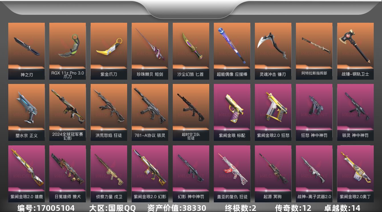 无畏契约账号QQ[17005104]12橙皮 2金皮 14紫皮 110皮肤 27英雄 153卡面 1330已用源晶 