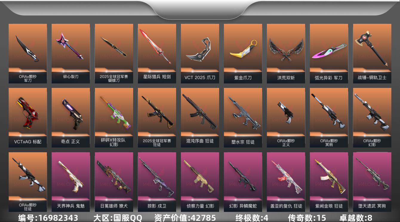 无畏契约账号QQ15橙皮 4金皮 8紫皮 83皮肤 28英雄 158卡面 1465已用源晶 铂金段位 
【套装】VC