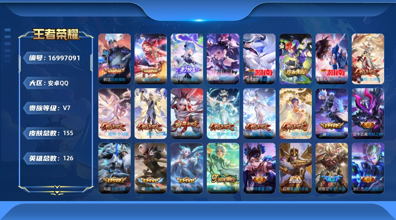 王者荣耀账号安卓QQ[16997091]安卓Q-V7-至尊星耀V段位-126英雄-155皮肤-2典藏皮肤-1无双-4珍品传说-19传说-43史诗
【荣耀典藏】：韩信弑枪猎影，瑶拾光映像
【无双皮肤】：小乔时之魔女
【珍品