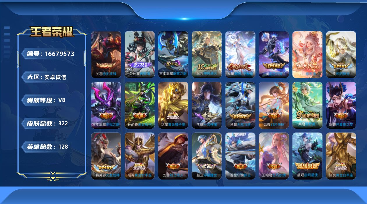 王者荣耀账号安卓VX[16679573]安卓WX-V8-至尊星耀IV段位-128英雄-322皮肤-1典藏皮肤-1无双-23传说-95史诗
【英雄全皮】：孙权全皮，苍全皮，空空儿全皮，影全皮
【荣耀典藏】：关羽赤影疾锋
【