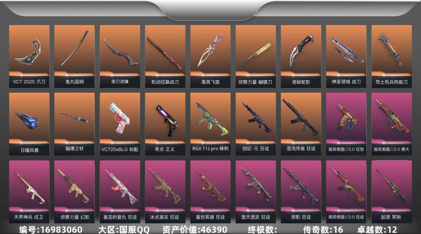 无畏契约账号QQ[16983060]16橙皮 12紫皮 82皮肤 25英雄 151卡面 1210已用源晶 未定级段位