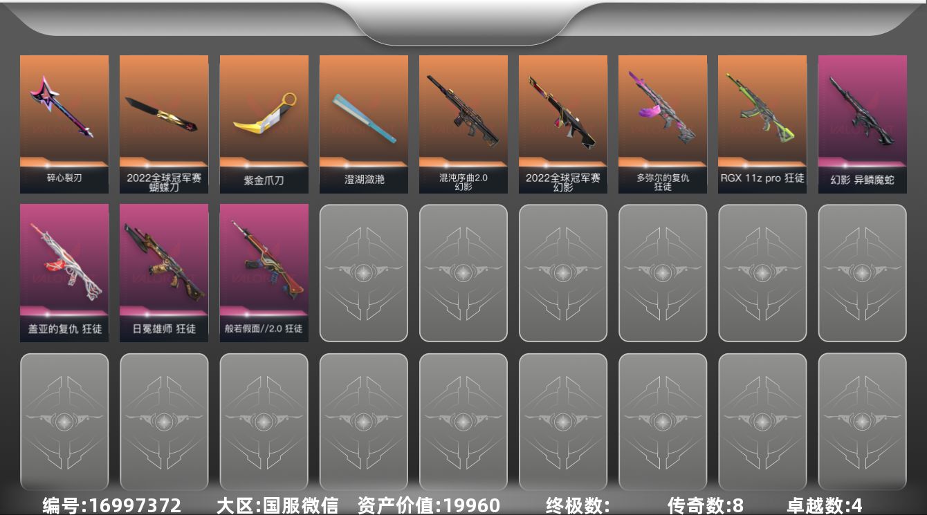 无畏契约账号微信8橙皮 4紫皮 25皮肤 14英雄 64卡面 430已用源晶 青铜段位 
【亮点皮肤】幻影-2022