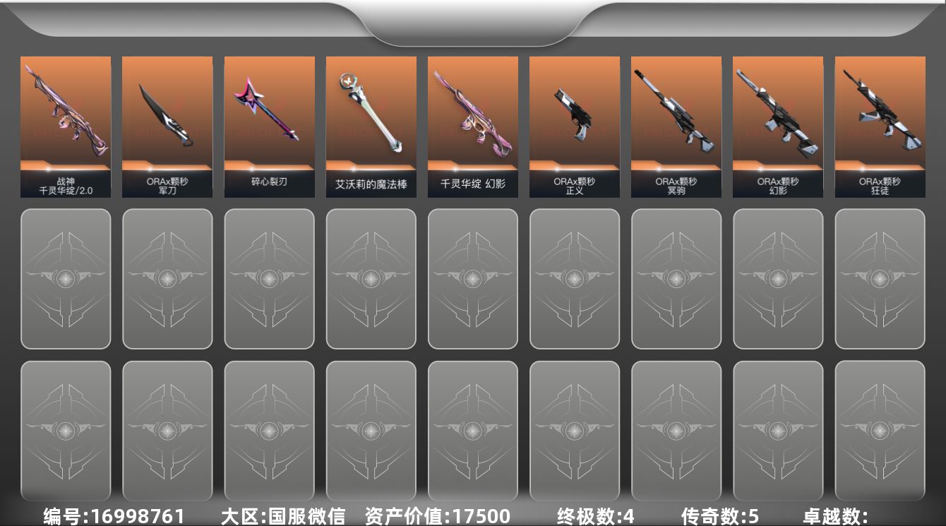 无畏契约账号微信[16998761]5橙皮 4金皮 20皮肤 11英雄 23卡面 220已用源晶 未定级段位 
【套