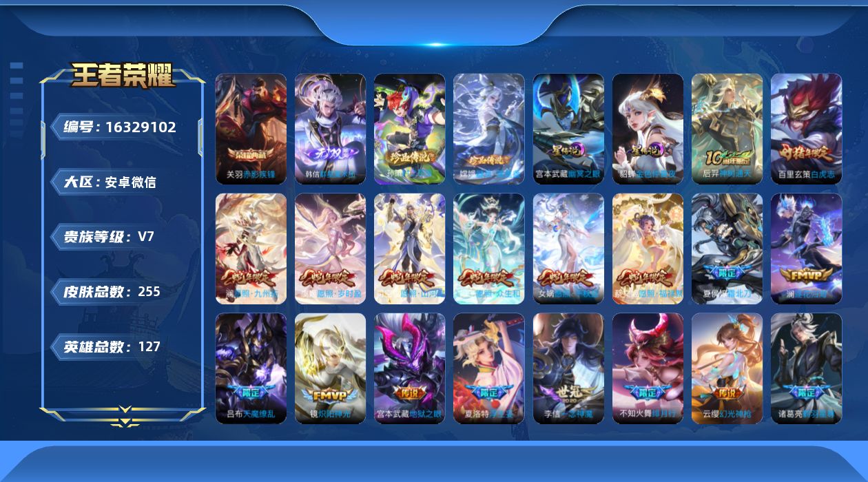 王者荣耀账号安卓VX[16329102]社交限制介意勿拍！安卓WX-V7-最强王者段位-127英雄-255皮肤-1典藏皮肤-1无双-2珍品传说-28传说-78史诗-2星传说（幽冥之眼，金色仲夏夜）
【英雄全皮】：影全皮，