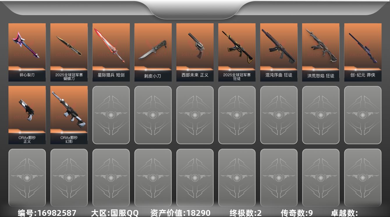 无畏契约账号QQ9橙皮 2金皮 35皮肤 13英雄 42卡面 445已用源晶 未定级段位 
【套装】2025全球冠军