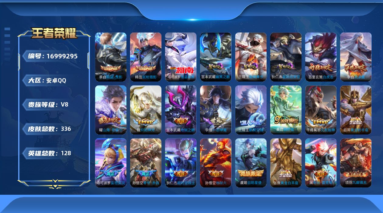 王者荣耀账号安卓QQ[16999295]安卓Q-V8-336皮肤-2典藏皮肤-1珍品传说-17传说-93史诗
【英雄全皮】：刘邦全皮，孙权全皮，猪八戒全皮，蒙恬全皮
【荣耀典藏】：李白鸣剑曳影，韩信弑枪猎影
【珍品传说】