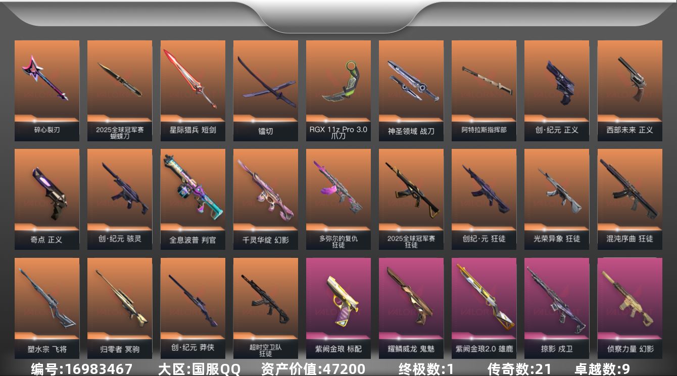 无畏契约账号QQ[16983467]21橙皮 1金皮 9紫皮 104皮肤 28英雄 113卡面 1075已用源晶 未
